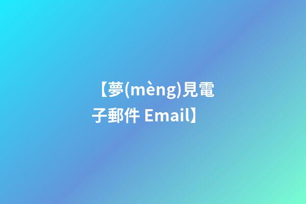 【夢(mèng)見電子郵件 Email】
